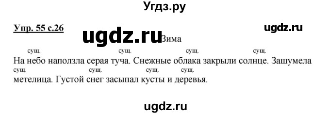 ГДЗ (Решебник №1) по русскому языку 2 класс (рабочая тетрадь) В.П. Канакина / часть 2 (номер) / 55