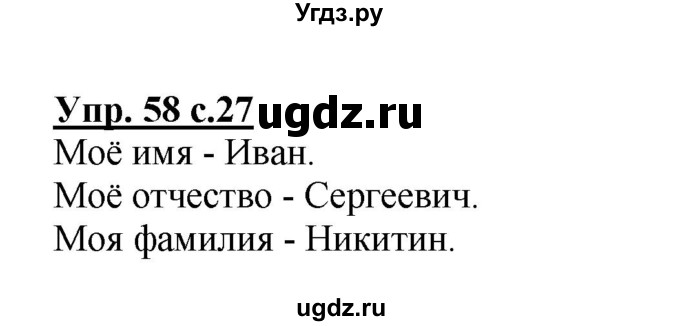 ГДЗ (Решебник №1) по русскому языку 2 класс (рабочая тетрадь) В.П. Канакина / часть 2 (номер) / 58
