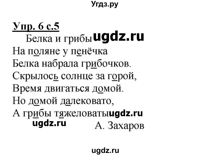 ГДЗ (Решебник №1) по русскому языку 2 класс (рабочая тетрадь) В.П. Канакина / часть 2 (номер) / 6