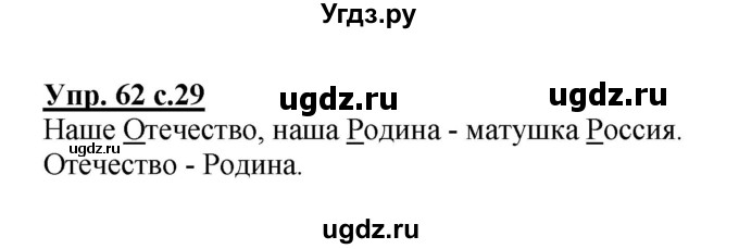 ГДЗ (Решебник №1) по русскому языку 2 класс (рабочая тетрадь) В.П. Канакина / часть 2 (номер) / 62