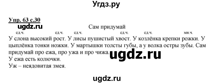 ГДЗ (Решебник №1) по русскому языку 2 класс (рабочая тетрадь) В.П. Канакина / часть 2 (номер) / 63