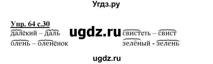 ГДЗ (Решебник №1) по русскому языку 2 класс (рабочая тетрадь) В.П. Канакина / часть 2 (номер) / 64