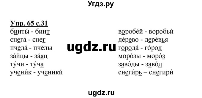 ГДЗ (Решебник №1) по русскому языку 2 класс (рабочая тетрадь) В.П. Канакина / часть 2 (номер) / 65