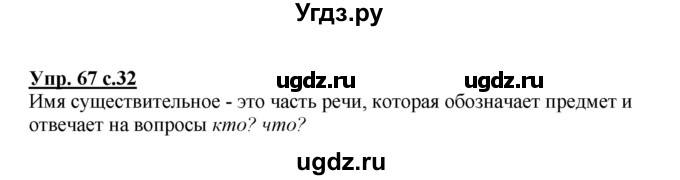 ГДЗ (Решебник №1) по русскому языку 2 класс (рабочая тетрадь) В.П. Канакина / часть 2 (номер) / 67
