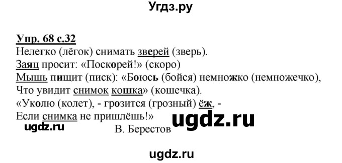 ГДЗ (Решебник №1) по русскому языку 2 класс (рабочая тетрадь) В.П. Канакина / часть 2 (номер) / 68