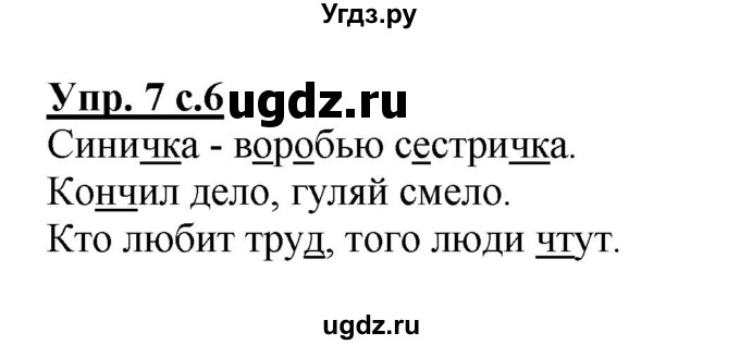 ГДЗ (Решебник №1) по русскому языку 2 класс (рабочая тетрадь) В.П. Канакина / часть 2 (номер) / 7