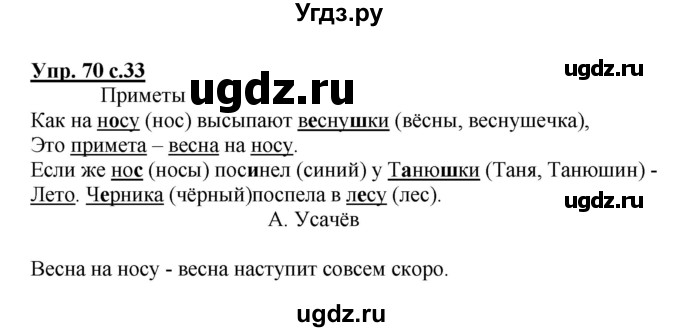 ГДЗ (Решебник №1) по русскому языку 2 класс (рабочая тетрадь) В.П. Канакина / часть 2 (номер) / 70