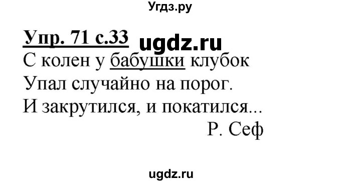 ГДЗ (Решебник №1) по русскому языку 2 класс (рабочая тетрадь) В.П. Канакина / часть 2 (номер) / 71
