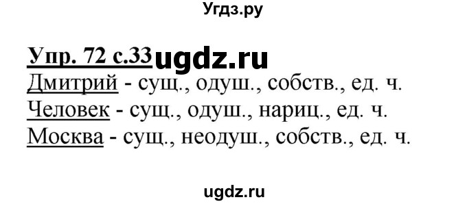 ГДЗ (Решебник №1) по русскому языку 2 класс (рабочая тетрадь) В.П. Канакина / часть 2 (номер) / 72