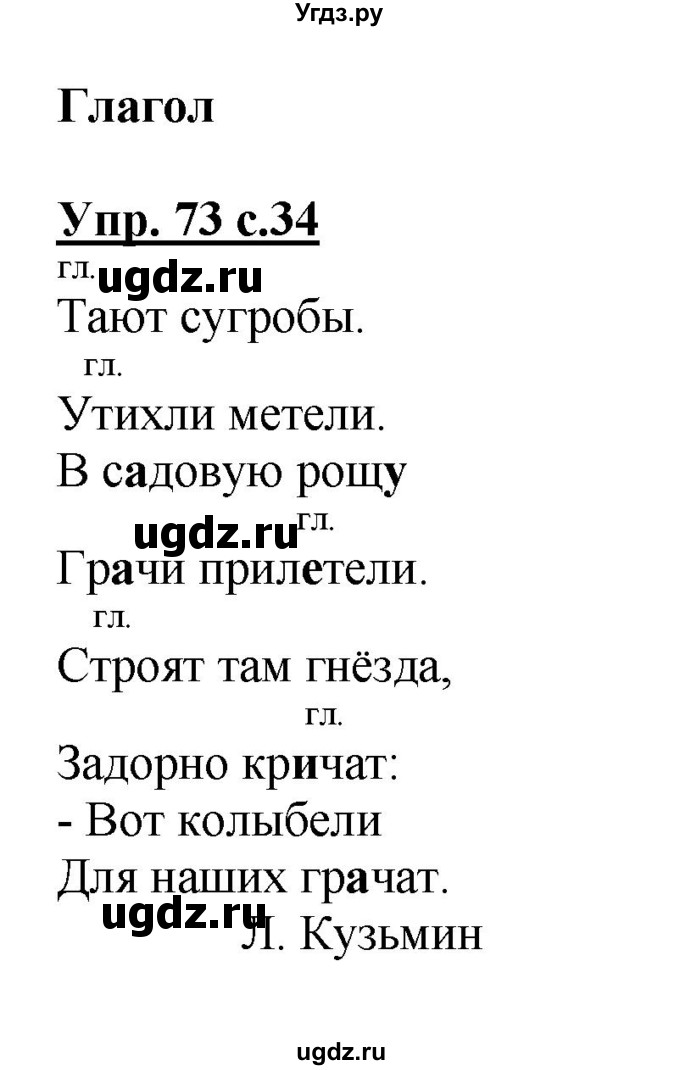 ГДЗ (Решебник №1) по русскому языку 2 класс (рабочая тетрадь) В.П. Канакина / часть 2 (номер) / 73