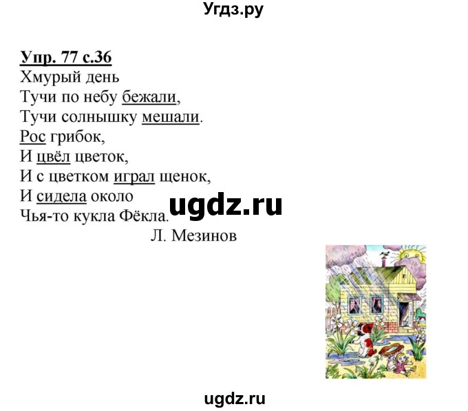 ГДЗ (Решебник №1) по русскому языку 2 класс (рабочая тетрадь) В.П. Канакина / часть 2 (номер) / 77