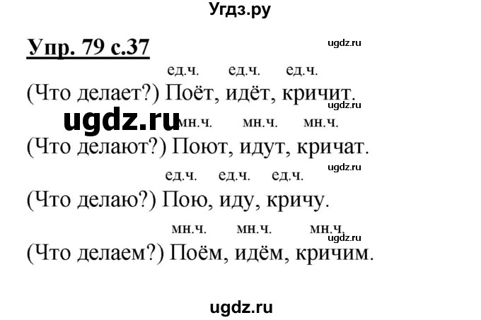 ГДЗ (Решебник №1) по русскому языку 2 класс (рабочая тетрадь) В.П. Канакина / часть 2 (номер) / 79