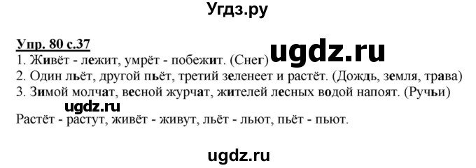 ГДЗ (Решебник №1) по русскому языку 2 класс (рабочая тетрадь) В.П. Канакина / часть 2 (номер) / 80