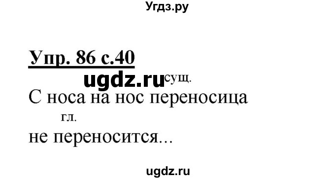ГДЗ (Решебник №1) по русскому языку 2 класс (рабочая тетрадь) В.П. Канакина / часть 2 (номер) / 86