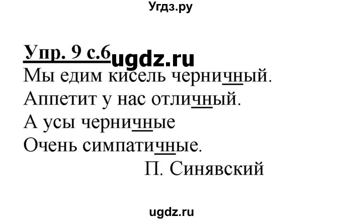 ГДЗ (Решебник №1) по русскому языку 2 класс (рабочая тетрадь) В.П. Канакина / часть 2 (номер) / 9