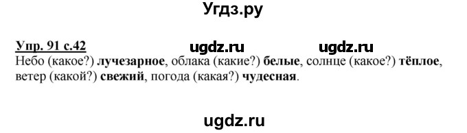 ГДЗ (Решебник №1) по русскому языку 2 класс (рабочая тетрадь) В.П. Канакина / часть 2 (номер) / 91