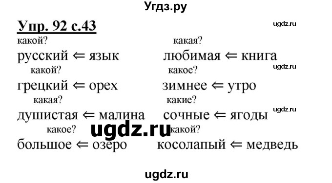ГДЗ (Решебник №1) по русскому языку 2 класс (рабочая тетрадь) В.П. Канакина / часть 2 (номер) / 92