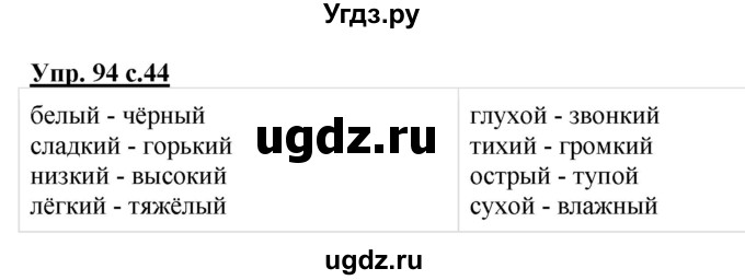 ГДЗ (Решебник №1) по русскому языку 2 класс (рабочая тетрадь) В.П. Канакина / часть 2 (номер) / 94