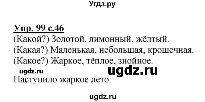 ГДЗ (Решебник №1) по русскому языку 2 класс (рабочая тетрадь) В.П. Канакина / часть 2 (номер) / 99