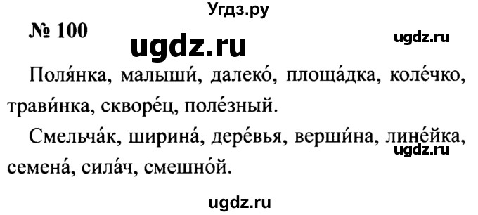 ГДЗ (Решебник №2) по русскому языку 2 класс (рабочая тетрадь) В.П. Канакина / часть 1 (номер) / 100