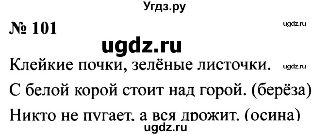 ГДЗ (Решебник №2) по русскому языку 2 класс (рабочая тетрадь) В.П. Канакина / часть 1 (номер) / 101