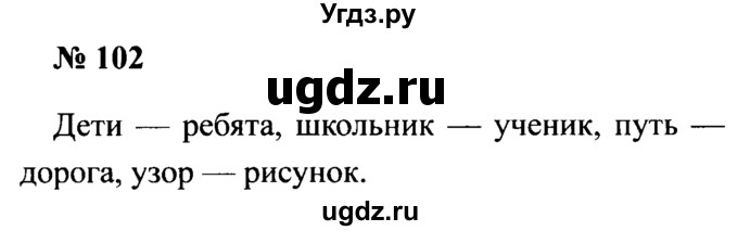 ГДЗ (Решебник №2) по русскому языку 2 класс (рабочая тетрадь) В.П. Канакина / часть 1 (номер) / 102