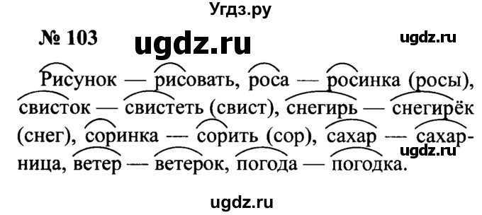 ГДЗ (Решебник №2) по русскому языку 2 класс (рабочая тетрадь) В.П. Канакина / часть 1 (номер) / 103