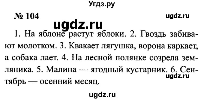 ГДЗ (Решебник №2) по русскому языку 2 класс (рабочая тетрадь) В.П. Канакина / часть 1 (номер) / 104