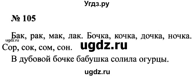 ГДЗ (Решебник №2) по русскому языку 2 класс (рабочая тетрадь) В.П. Канакина / часть 1 (номер) / 105