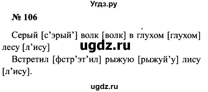 ГДЗ (Решебник №2) по русскому языку 2 класс (рабочая тетрадь) В.П. Канакина / часть 1 (номер) / 106