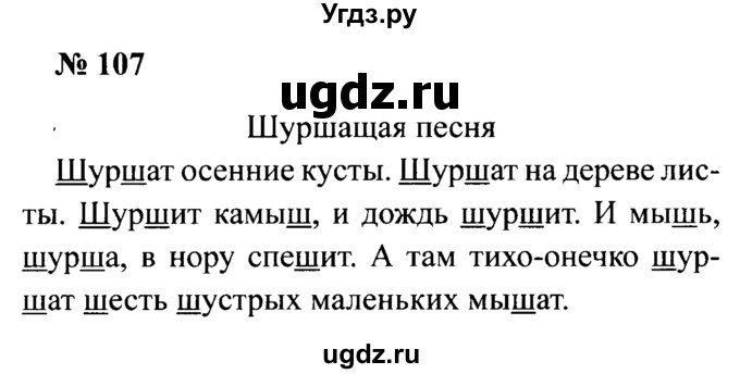 ГДЗ (Решебник №2) по русскому языку 2 класс (рабочая тетрадь) В.П. Канакина / часть 1 (номер) / 107
