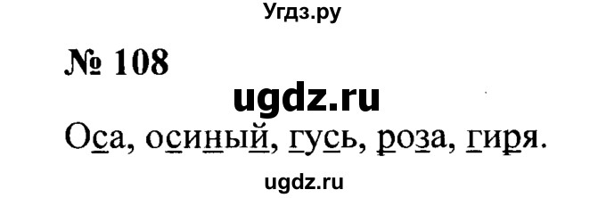ГДЗ (Решебник №2) по русскому языку 2 класс (рабочая тетрадь) В.П. Канакина / часть 1 (номер) / 108