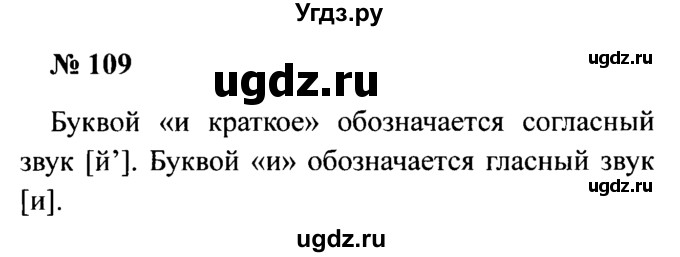 ГДЗ (Решебник №2) по русскому языку 2 класс (рабочая тетрадь) В.П. Канакина / часть 1 (номер) / 109