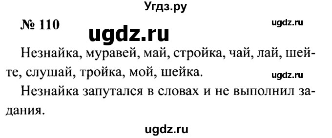 ГДЗ (Решебник №2) по русскому языку 2 класс (рабочая тетрадь) В.П. Канакина / часть 1 (номер) / 110