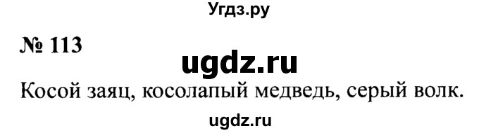ГДЗ (Решебник №2) по русскому языку 2 класс (рабочая тетрадь) В.П. Канакина / часть 1 (номер) / 113