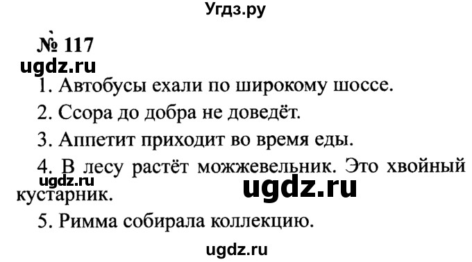 ГДЗ (Решебник №2) по русскому языку 2 класс (рабочая тетрадь) В.П. Канакина / часть 1 (номер) / 117