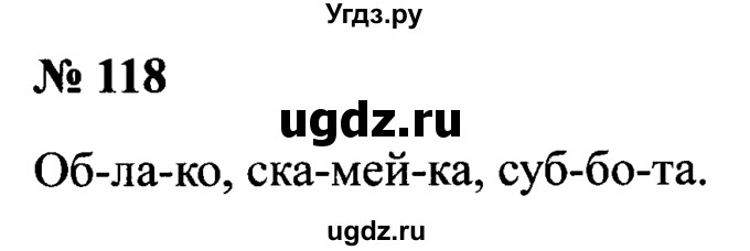 ГДЗ (Решебник №2) по русскому языку 2 класс (рабочая тетрадь) В.П. Канакина / часть 1 (номер) / 118