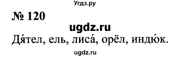 ГДЗ (Решебник №2) по русскому языку 2 класс (рабочая тетрадь) В.П. Канакина / часть 1 (номер) / 120