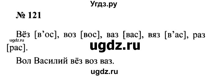 ГДЗ (Решебник №2) по русскому языку 2 класс (рабочая тетрадь) В.П. Канакина / часть 1 (номер) / 121