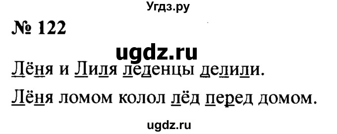 ГДЗ (Решебник №2) по русскому языку 2 класс (рабочая тетрадь) В.П. Канакина / часть 1 (номер) / 122