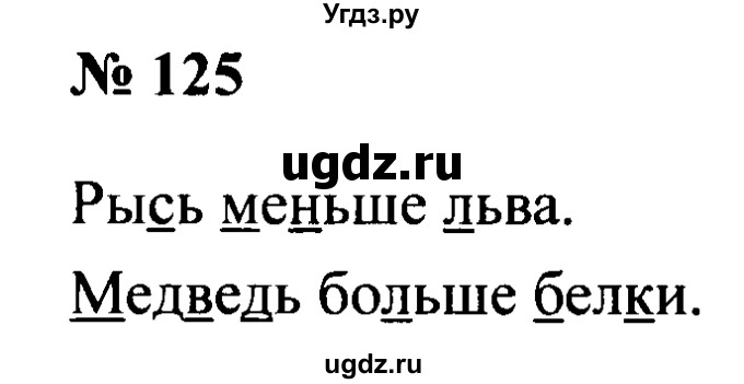 ГДЗ (Решебник №2) по русскому языку 2 класс (рабочая тетрадь) В.П. Канакина / часть 1 (номер) / 125