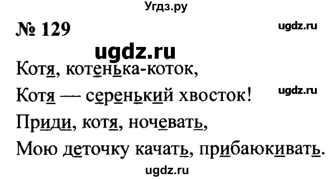 ГДЗ (Решебник №2) по русскому языку 2 класс (рабочая тетрадь) В.П. Канакина / часть 1 (номер) / 129