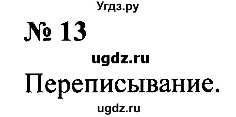ГДЗ (Решебник №2) по русскому языку 2 класс (рабочая тетрадь) В.П. Канакина / часть 1 (номер) / 13
