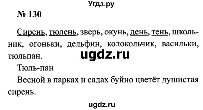 ГДЗ (Решебник №2) по русскому языку 2 класс (рабочая тетрадь) В.П. Канакина / часть 1 (номер) / 130