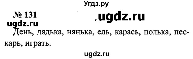 ГДЗ (Решебник №2) по русскому языку 2 класс (рабочая тетрадь) В.П. Канакина / часть 1 (номер) / 131