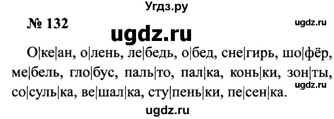ГДЗ (Решебник №2) по русскому языку 2 класс (рабочая тетрадь) В.П. Канакина / часть 1 (номер) / 132