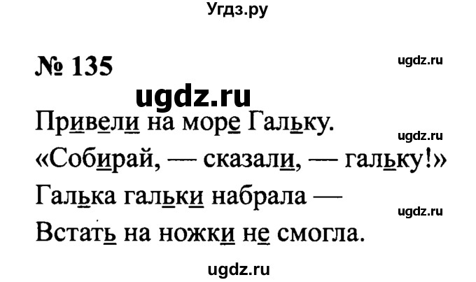 ГДЗ (Решебник №2) по русскому языку 2 класс (рабочая тетрадь) В.П. Канакина / часть 1 (номер) / 135