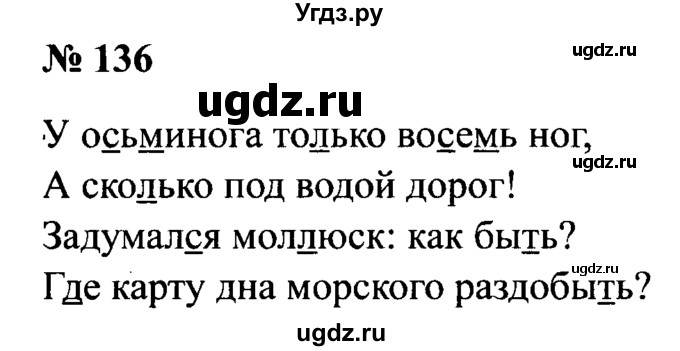 ГДЗ (Решебник №2) по русскому языку 2 класс (рабочая тетрадь) В.П. Канакина / часть 1 (номер) / 136