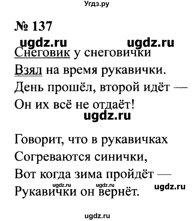 ГДЗ (Решебник №2) по русскому языку 2 класс (рабочая тетрадь) В.П. Канакина / часть 1 (номер) / 137