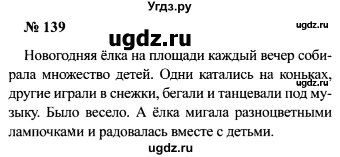ГДЗ (Решебник №2) по русскому языку 2 класс (рабочая тетрадь) В.П. Канакина / часть 1 (номер) / 139